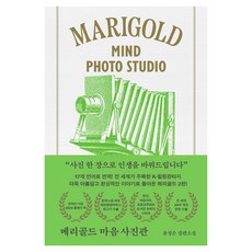 메리골드 마음 사진관(아틀리에 컬렉션):윤정은 장편소설, 북로망스, 윤정은