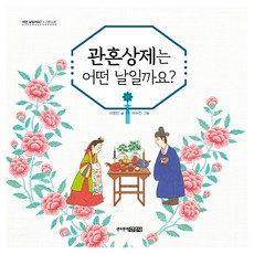 冠婚喪祭是什麼樣的日子呢?, 4冊, 李香安, 少年金英社
