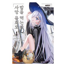 사망 유희로 밥을 먹는다 4, 우카이 유시(저) / 이희경(역) / 네코메타루(그림), 오팬스노벨, 우카이 유시 우카이 유시(저) / 이희경(역) / 네코메타루(그림), 오팬스노벨, 우카이 유시