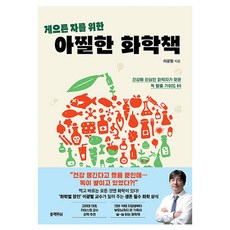 BlackFish 給懶人的刺激化學書, 李光烈