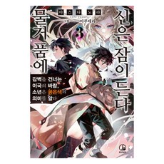 泡沫之神安眠于水 3, Ofans Books, 泡沫之神沉睡3, 安田剛助, Yasuda Nora (作者) / Lee Seo-yeon (譯者) / Arutera (插畫家)