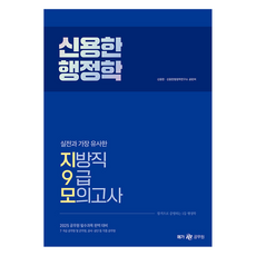 2025 신용한 행정학 실전과 가장 유사한 지방직 9급 모의고사, 2025 신용한 행정학 실전과 가장 유사한 지방직 .., 신용한, 신용한행정학연구소(저), 메가공무원(넥스트스터디)
