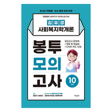 Jisikteo 2025 金裕景 社會福利學概論 信封模擬考試 10回份