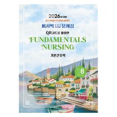 PacificBooks 2026 護理師國家考試對策問題集 8： 基本護理學, 太平洋學術編纂局