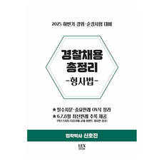 2025下半年警衛·巡警考試對策 警察招考刑事法總整理, 萊克斯學習