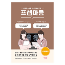 프셉마음: 신경외과편:신규 간호사를 위한 진짜 실무 팁, 드림널스