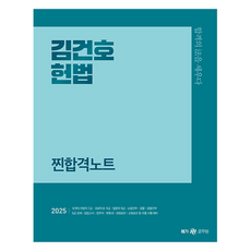 2025 金建鎬 憲法 真正合格筆記, Next Study