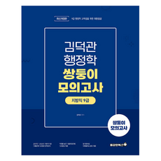 Bravebooks 2025 金德官 行政學 地方職 9級 雙胞胎模擬考試