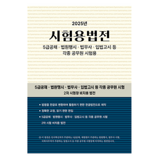 2025 考試用法典：5級公務員公開招聘 法院行政考試 法務士 立法考試等各種公務員考試用, 玄岩社法典部, 玄岩社