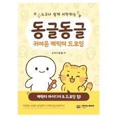 동글동글 귀여운 캐릭터 드로잉, 디지털북스, 호키(이홍일) 디지털북스, 호키(이홍일)