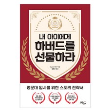 내 아이에게 하버드를 선물하라, 느낌이있는책, Jiyoon Kim