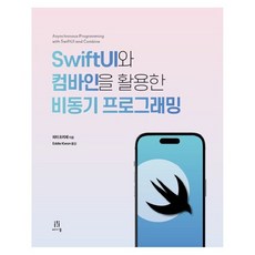 SwiftUI와 컴바인을 활용한 비동기 프로그래밍, 에이콘출판사, 피터 프리제