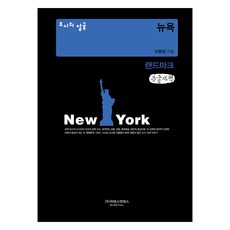 城市的面孔： 紐約地標(大字版圖書), 李昌珉, WSNS