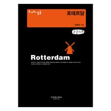 城市的臉龐 鹿特丹(大字版), 李昌珉, WIES&S, 李昌珉 (作者), 「鹿特丹:一座城市的面貌(大字版)」