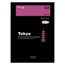 城市的臉孔： 東京地標(大字書), 李昌珉, 威思恩艾斯