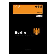 城市的臉孔 柏林(大字體書), 李昌珉, 蔚斯安斯, 《城市面孔:柏林(大字版)》, 李昌珉 (作者)