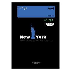 城市面貌： 紐約主要景點(大字版圖書), 李昌珉, USNS