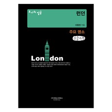 城市的面貌： 倫敦主要景點(大字版圖書), 李昌珉 著, 威斯恩艾斯