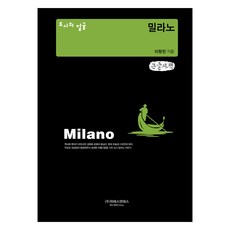 城市的面孔 米蘭(大字書), 李昌珉, 威斯恩斯, 李昌珉 (作者), 「城市面貌:米蘭(大字版)」