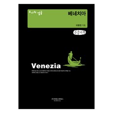 城市面孔 威尼斯(大字體書), 李昌珉 著, 維艾斯安艾斯