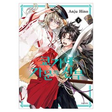 京家的新娘 2, 首爾媒體漫畫, Anju Hino