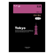 都市的面貌： 東京主要景點(大字版), 李昌珉, YS&S