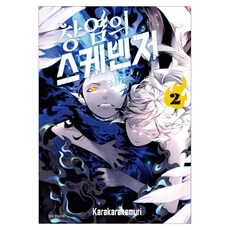 창염의 스케빈저 2, 서울미디어코믹스, KarakaraKemuri 서울미디어코믹스, KarakaraKemuri