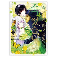 「죽어봐라」라고 들었으므로 죽었습니다 2, 서울미디어코믹스, Ram Araragi