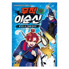 무적 이순신 6: 위기 속 기회를 잡아라!, 6권, 아울북, 박지연, 박한