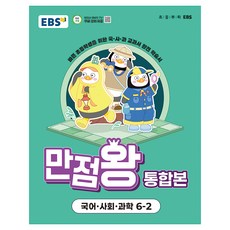 EBS滿分王綜合本國語·社會·科學小學6-2(2025):忙碌的小學生為國·社·科教科書完全學習書, 國語+社會+科學, 國小 6-2