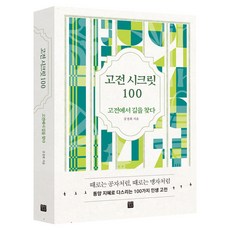 고전 시크릿 100:고전에서 길을 찾다, 강경희, 정민미디어
