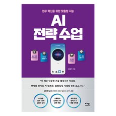 AI 전략 수업:업무 혁신을 위한 맞춤형 지능, 김동석, 베가북스