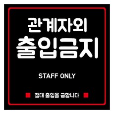 Yeondoo Aengdoo 黏貼式指示牌 黑色 M 190 x 190 mm, 1套, 非相關人員禁止進入