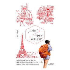 MOABOOKS 即使如此還是想去旅行, 李熙珍