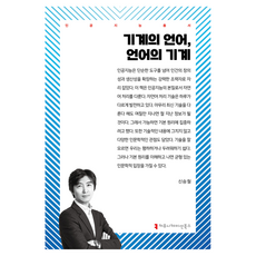 機器的語言 語言的機器, 溝通書籍, 機器的語言，語言的機器, 申承哲, 申承哲(作者)