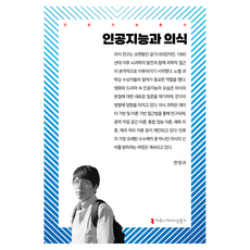 人工智慧與意識, 溝通書籍, 韓正奎