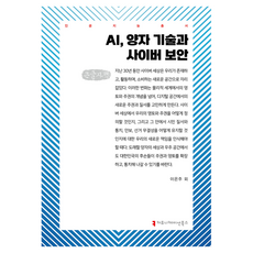 AI 量子技術與網路安全(大字書), 溝通書籍, 李恩珠 外8人