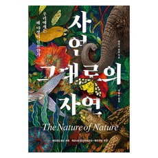 자연 그대로의 자연:우리에게는 왜 야생이 필요한가, 엔리크 살라, 열린책들