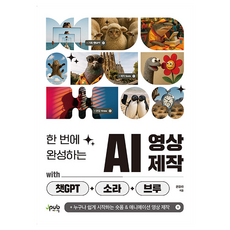 한 번에 완성하는 AI 영상 제작 with 챗GPT+소라+브루:누구나 쉽게 시작하는 숏폼 & 애니메이션 영상 제작, 권유라 저, 제이펍