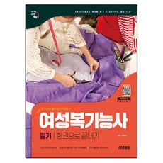 시대에듀 여성복기능사 필기 한권으로 끝내기:공개 기출문제+실전모의고사, 시대고시기획