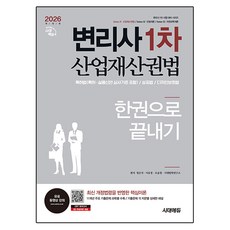 2026 변리사 1차 산업재산권법 한권으로 끝내기 개정판, 시대에듀