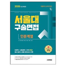 2026 서울대 구술면접 인문계열 최신개정판, 단품, 정재, 유제승