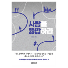 사람을 융합하라, 경향신문사, 한의상 경향신문사, 한의상