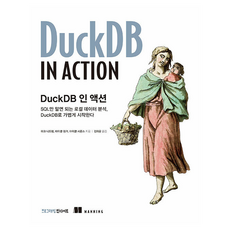 DuckDB 實戰, 洞察, 馬克·尼德姆, 麥可·亨格, 麥可·西蒙斯