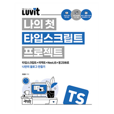LUVIT♥ 我的第一個TypeScript專案, JPub, 趙容秀