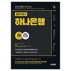 2025 하반기 시대에듀 All-New 하나은행 온라인 필기전형 통합기본서, 시대고시기획