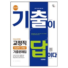 2026 시대에듀 기출이 답이다 9급 공무원 교정직 전과목 5개년 기출문제집:9급 교정직 공무원 채용 대비, 시대고시기획
