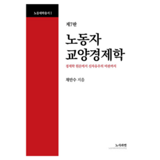 노동자 교양경제학:경제학 원론에서 신자유주의 비판까지, 노동자 교양경제학, 채만수(저), 노사과연, 채만수