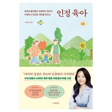인정 육아:후회와 불안뿐인 감정에서 벗어나 다정하고 단단한 내면을 만드는, 이현정, 동양북스 이현정, 동양북스