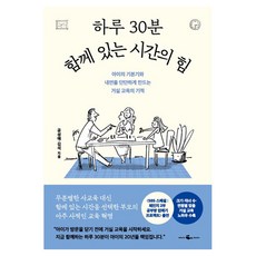 하루 30분 함께 있는 시간의 힘, 공성애,김석, 웨일북(whalebooks)